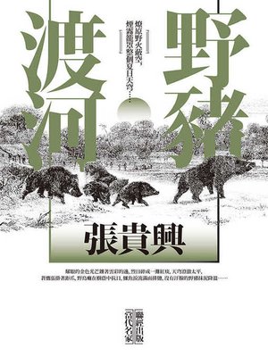cover image of 野豬渡河